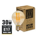 LEDフィラメント電球 E17 30w形 エジソンバルブ LED ミニボール電球形 led 照明 エジソン電球 led フィラメント ミニボール形 電球色2700K ミニ丸型 フィラメントLED