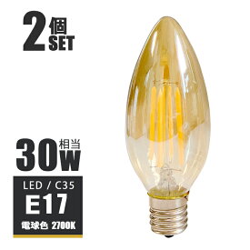 【2個セット】LED電球 シャンデリア球 e17 30w形 エジソンバルブ LED シャンデリア電球形 led 照明 エジソン電球 led C35 フィラメント LED エコ 節電 アンバーガラス電球 電球色2700K