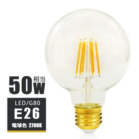 LEDフィラメント電球 E26 50W相当 フィラメント 50W形 エジソンバルブ LED ボール電球 G80 ノスタルジック エジソンランプ クリアタイプ ガラス 裸電球 電球色2700K