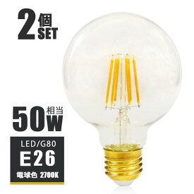 【2個セット】LEDフィラメント電球 e26 LED電球 E26 50W相当 フィラメント 50W形 エジソンバルブ LED ボール電球 G80 クリアタイプ ガラス 裸電球 電球色2700K