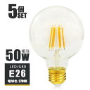 【5個セット】 LEDフィラメント電球 ボール電球 丸型 E26 50W相当 660lm 電球色2700K クリア ガラス エジソンバルブ エジソン電球 G80 裸電球