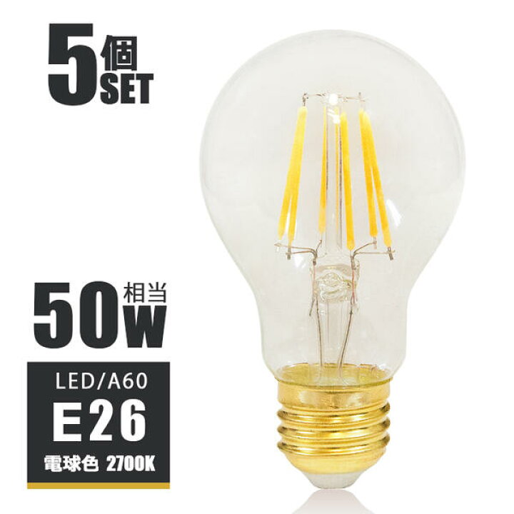 楽天市場 5個セット Ledフィラメント電球 E26 Led電球 E26 50w相当 フィラメント 50w形 エジソンバルブ Led エジソン電球 Led A60 電球 おしゃれ ノスタルジック エジソンランプ クリアタイプ ガラス 裸電球 電球色2700k ヒカリ屋の照明ライト