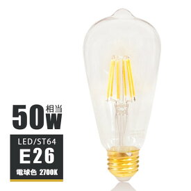 LEDフィラメント電球 e26 LED電球 E26 50W相当 フィラメント 50W形 エジソンバルブ led エジソン電球 led ST64 電球 クリアタイプ ガラス 裸電球 電球色2700K