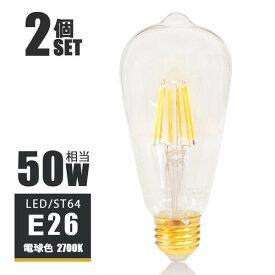 【2個セット】LEDフィラメント電球 e26 LED電球 E26 50W相当 フィラメント 50W形 エジソンバルブ led エジソン電球 ST64 電球 クリアタイプ ガラス 裸電球 電球色2700K