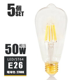 【5個セット】LEDフィラメント電球 e26 LED電球 E26 50W相当 フィラメント 50W形 エジソンバルブ led エジソン電球 ST64 クリアタイプ ガラス 裸電球 電球色2700K