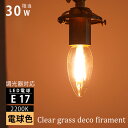 調光器対応 E17 シャンデリア球 LED電球 クリアガラス 電球色2200K 30w形 325lm エジソンバルブ エジソン電球 フィラメント電球 C35 フィラメント エコ 節電