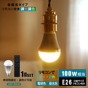 【調光調色LED電球1個+リモコン付き】 Hikaruシリーズ E26 led電球 1100lm 100W相当 明るい 調光 調色 リモコン操作 全配光 広配光 昼白色 昼光色 電球色 電球 照明 ライト 省エネ 節電 節約 エコ eco