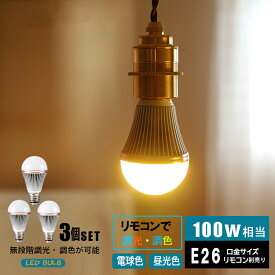 【3個セット】led電球 E26 100w相当 調光 調色 リモコン操作 昼白色 昼光色 電球色 広配光 e26 led照明 ledライト 調光調色 一般電球 照明 ライト おしゃれ 高輝度 明るい 1100lm【リモコン別売り】