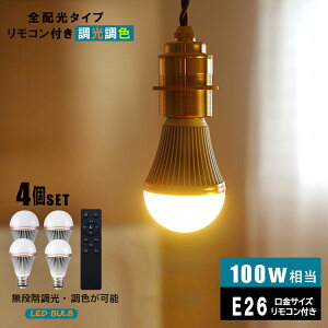【4個セット 調光調色LED電球+リモコン付き】 Hikaruシリーズ E26 led電球 1100lm 100W相当 明るい 調光 調色 リモコン操作 全配光 広配光 昼白色 昼光色 電球色 電球 照明 ライト 省エネ 節電 節約 エ