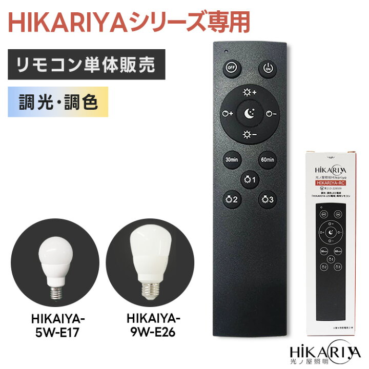 楽天市場】【調光調色 HIKARIYAシリーズ 専用リモコン】 タイマー 