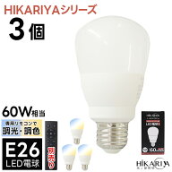 2024年10月リニューアル 【3個セット 調光調色LED電球】 HIKARIYAシリーズ E26 led電球 700lm 60W相当 明…