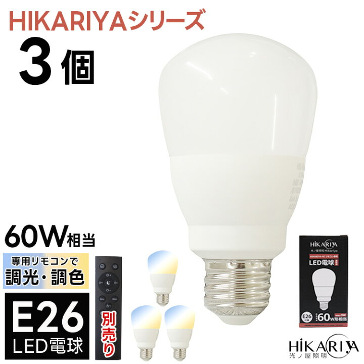 楽天市場】【3個セット 調光調色LED電球】 HIKARIYAシリーズ E26 led 