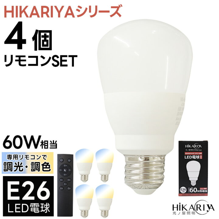 楽天市場】【4個セット 調光調色LED電球＋リモコン付き】 HIKARIYA 