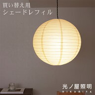 ＼楽天SS限定割引&PT20倍／ ペーパーシェード ペンダントライト用 レフィル 買い替え 生成 提灯 丸型 照…