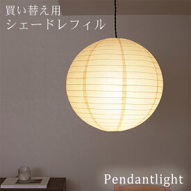 ペーパーシェード ペンダントライト用 レフィル 買い替え 生成 提灯 丸型 照明 天井照明 間接照明 照明器具 紙 おしゃれ 和風 癒し 手作り 民泊 和室 寝室 ダイニング リビング きなり アイボリー ソケット別売り