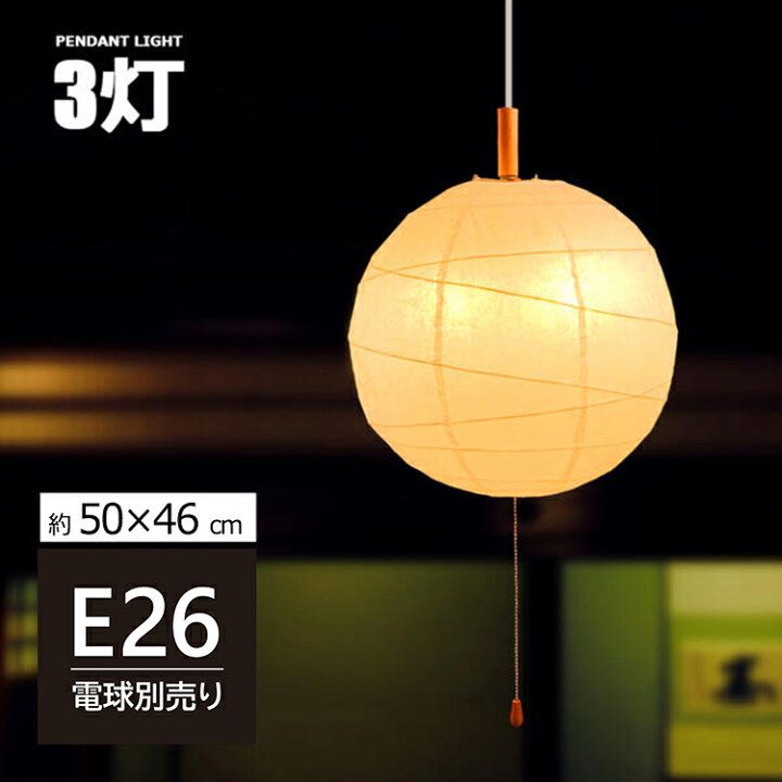 楽天市場 ペンダントライト 3灯 和風 照明 和室 照明 Led おしゃれ照明 癒し 照明器具 手作り 間接照明 提灯 丸 照明 和紙 照明 天井照明 シーリングライト ソケット ダイニング Led対応 ソケットコード付き 50x50cmサイズ Hikariya ヒカリ屋の照明ライト