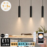 ペンダントライト 1灯 3灯 口金E11 筒型 天井照明 照明器具 間接照明 引掛けシーリング 調光調色 リモコ…