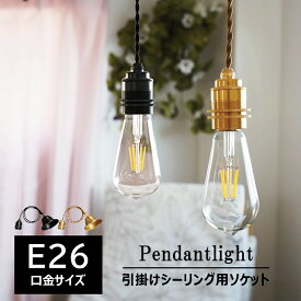 ペンダントライト 1灯 E26 真鍮 シーリング用ソケット シーリングカバー付属 LED電球 裸電球用 北欧 照明器具 間接照明 ダイニング 吊下げ灯 天井取付タイプ シンプル おしゃれ