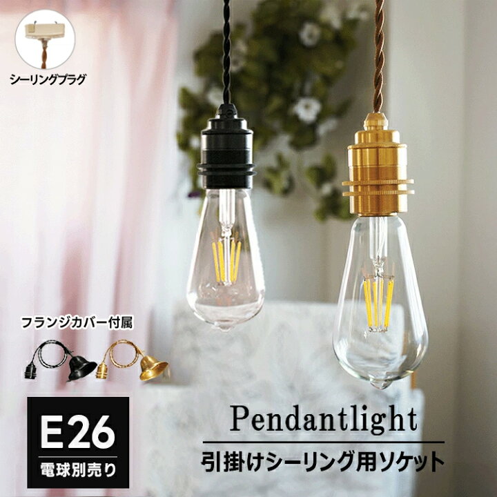 楽天市場 ペンダントライト 1灯 E26 シーリング用 ソケット ペンダントランプ シンプル おしゃれ ペンダントソケット エジソンバルブ Led電球 裸電球用 シーリングライト 北欧 照明器具 真鍮 黒 カフェ 食卓 リビング ダイニング シンプル おしゃれ 吊下げ灯 天井取付