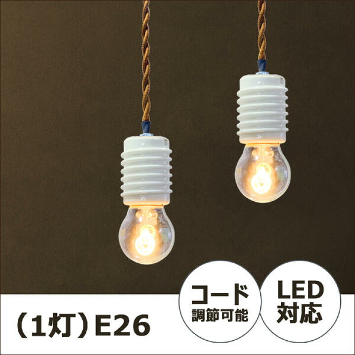 楽天市場 ダクトレール用 ペンダントライト 1灯 陶器 E26 1灯ソケット ペンダントライト 陶器 ペンダントランプ シンプル おしゃれ ペンダント ソケット エジソンバルブ Led電球 裸電球用 照明器具 吊下げ灯 ヒカリ屋の照明ライト