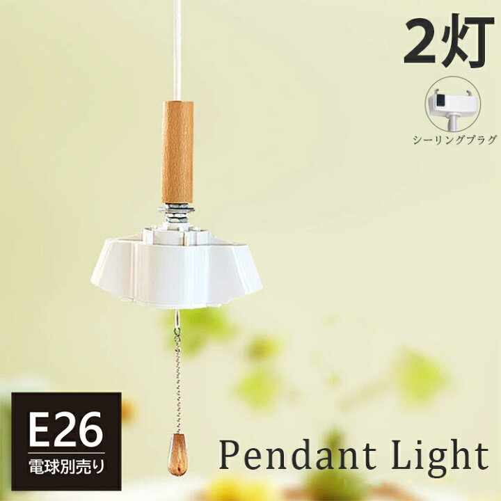 楽天市場 ペンダントライト 2灯 ソケット裸電球 コード 80cm 照明器具 天井照明 コードセット Led シーリングライト ソケット プルスイッチ おしゃれ照明 ランプ 電気 玄関 トイレ クローゼット 階段 インテリア シーリング コード付き 寝室 Led対応 ヒカリ屋の照明ライト