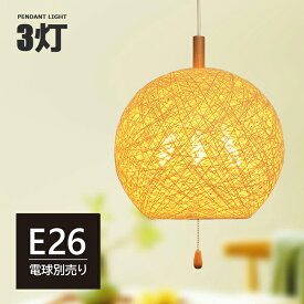 ペンダントライト 3灯 E26 E12 和風 照明 和室 照明 led e26 おしゃれ照明 ダイニング ボール 丸 食卓用 キッチン 和風 モダン 民泊 天井照明 照明器具 ソケット付属 led対応