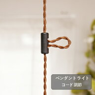 コードアジャスター ブラック 長さ調整 ペンダントライト コードハンガー コードリール 照明 ライト 電機…