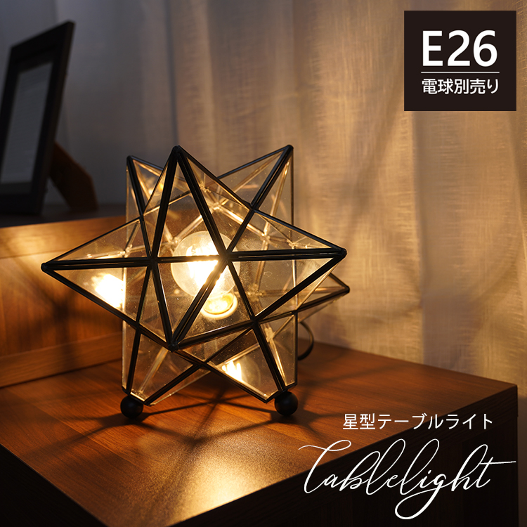楽天市場】テーブルライト 星型 1灯 口金E26 テーブルランプ フロア