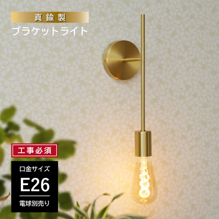 楽天市場】ウォールライト 1灯 E26 真鍮 ブラケットライト ウォール 