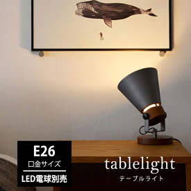 テーブルライト 1灯 エルックス ELUX SLIDER Table スライダースポット E26 フロアライト 間接照明 照明器具 ベッドサイド 電気 スタンドライト スタンド テーブルスタンド フロアスタンド テレワーク