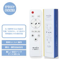 【楽天マラソンP5倍】 【調光調色 光ノ屋Smart専用リモコン】スマート照明 アプリ 簡単操作 無線式 昼白…