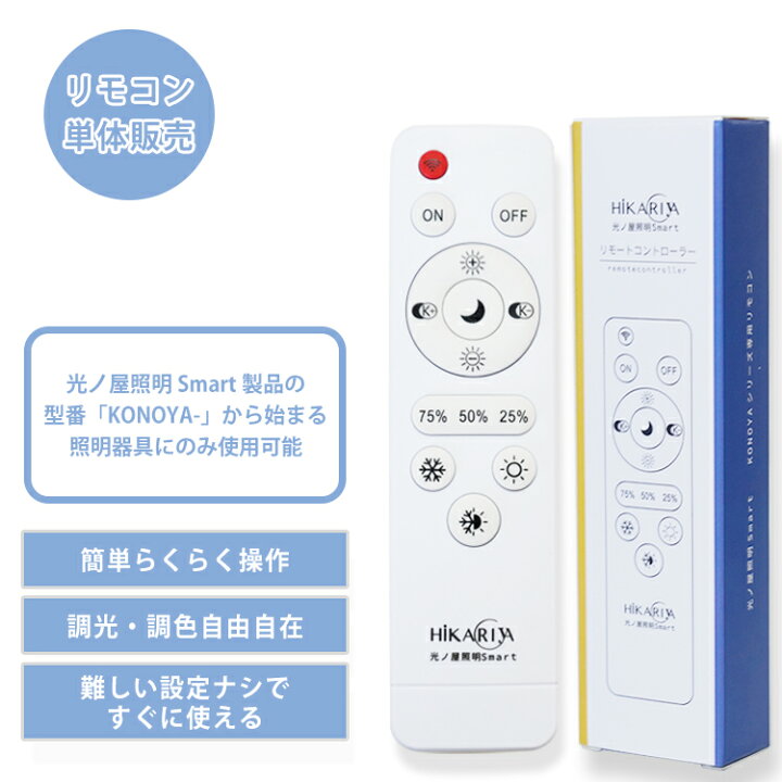 楽天市場】【調光調色 光ノ屋Smart専用リモコン】スマート照明 アプリ  