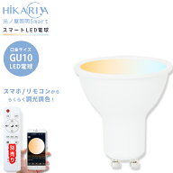 【1個 調光調色LED電球】光ノ屋Smart GU10 400lm 40w相当 6W アプリ操作 リモコン操作 スマート家電 ビー…
