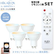 【4個セット 調光調色LED電球・リモコン付き】光ノ屋Smart GU10 400lm 40w相当 6W アプリ操作 リモコン操…