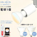 【1個 調光調色LED電球】 光ノ屋Smart E11 GU10 400lm 40w相当 6W アプリ操作 リモコン操作 スマート家電 ビーム角40° 白 ホワイト led 電気 ライト 【リモコン別売り】