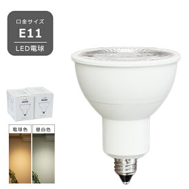 LED電球 E11 7W ビーム角36° JDRφ50 直径50mm LED ハロゲン電球 スポット照明 LEDライト led照明 LED e11 電球色 昼白色