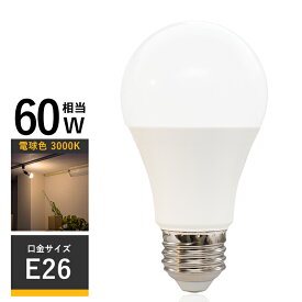 LED電球 E26 led 照明 LED ライト 電球 e26 60W相当 10W 3000K 電球色 直径60mm 850lm Ra80以上 ランプ 電球単品