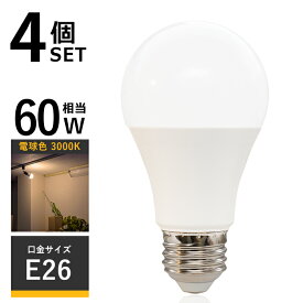 4個セット LED電球 E26 led 照明 LED ライト 電球 e26 60W相当 10W 3000K 電球色 直径60mm 850lm Ra80以上 ランプ 電球単品