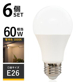 6個セット LED電球 E26 led 照明 LED ライト 電球 e26 60W相当 10W 3000K 電球色 直径60mm 850lm Ra80以上 ランプ 電球単品