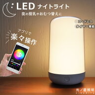 【30%クーポン有】 【スマホで簡単操作】 授乳ライト タイマー付き タッチ LED 送料無料 かわいい 調光 …