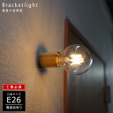 ウォールライト 1灯 真鍮 間接照明 照明器具 ゴールド ブラケットライト ウォールランプ 壁面 壁掛け照明 E26 シンプル 北欧 レトロ モダン ソケット ブラス インテリア 玄関 トイレ照明 おしゃれ照明