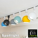 【LED電球付き】ダクトレール用 スポットライト E11 1灯 照明器具 丸 まるい 配線ダクトレール用 スポットライト E11 …