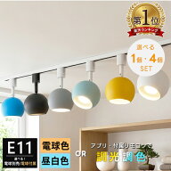 スポットライト カラフル E11 LED ダクトレール用 1灯 4灯 40W相当 電球色 昼白色 丸型 レールライト マ…