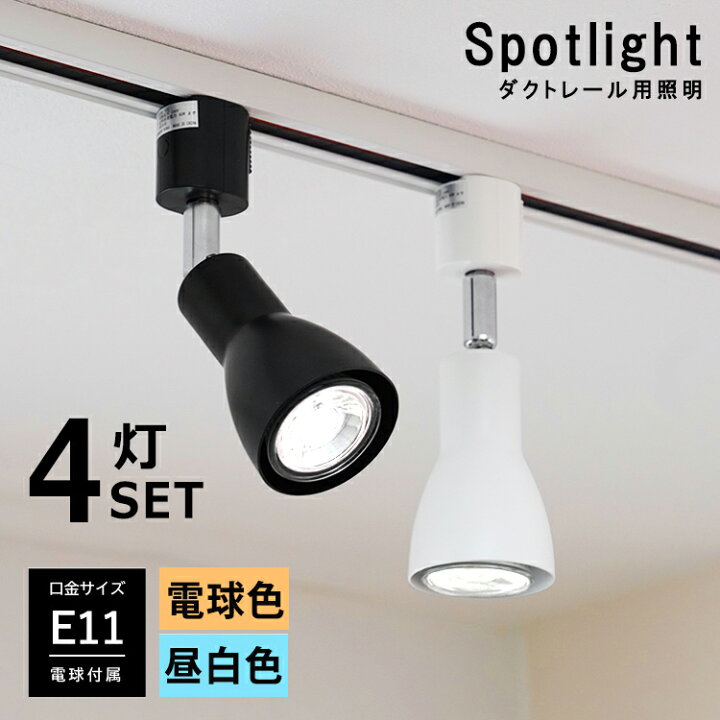 楽天市場】【4個セット LED電球付き】 スポットライト E11 4灯 40W相当 