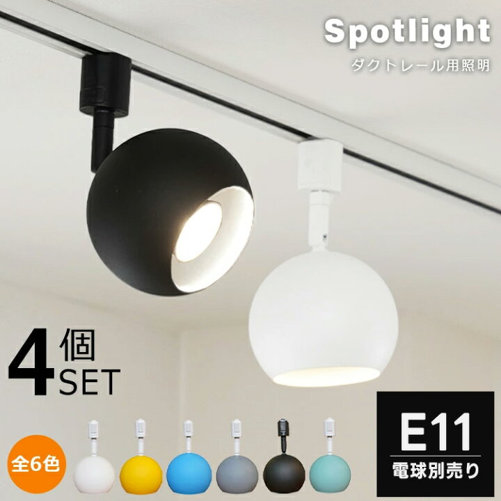 楽天市場】【4個セット】スポットライト E11 4灯 丸型 ダクトレール用 