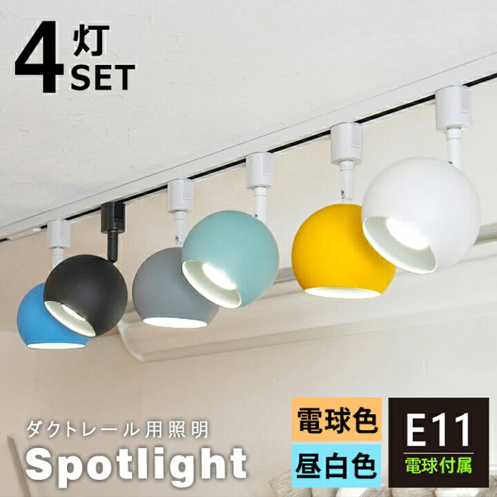 楽天市場】【4個セット LED電球付き】ダクトレール用 スポットライト 