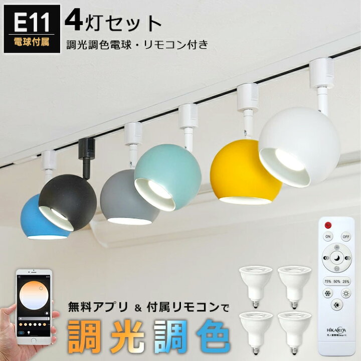 楽天市場】【4個セット 調光調色電球・リモコン付き】 光ノ屋Smart 
