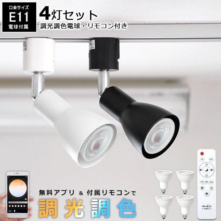 楽天市場】【4個セット 調光調色電球・リモコン付き】 光ノ屋Smart  