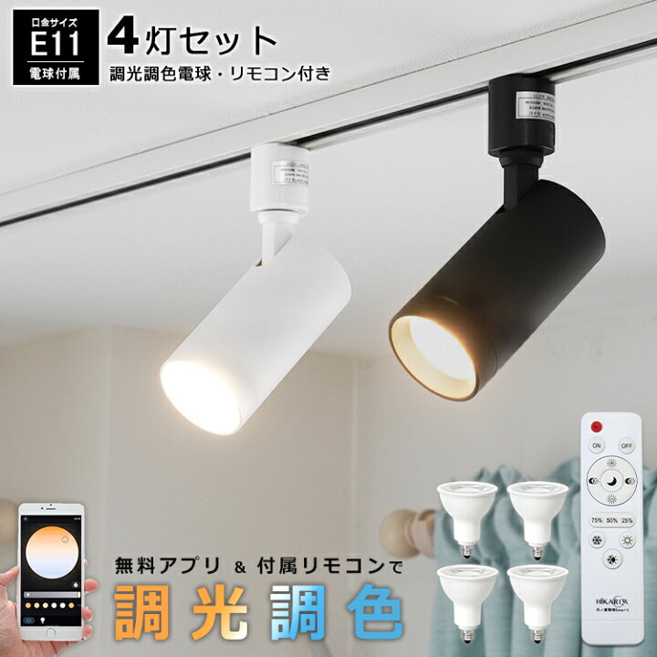 楽天市場】【4個セット 調光調色電球・リモコン付き】 光ノ屋  