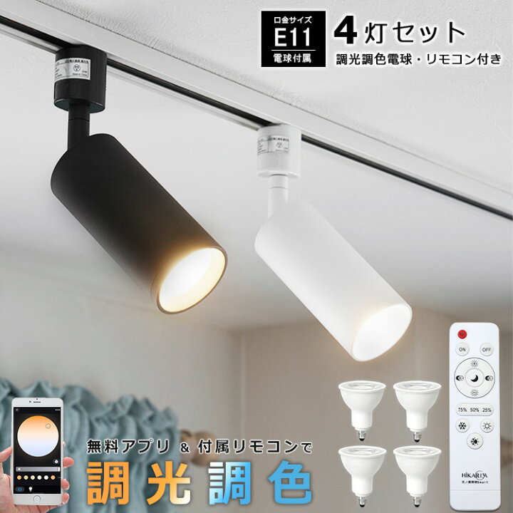楽天市場】【4個セット 調光調色電球・リモコン付き】 光ノ屋Smart 